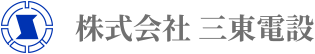 ロゴ画像：株式会社 三東電設